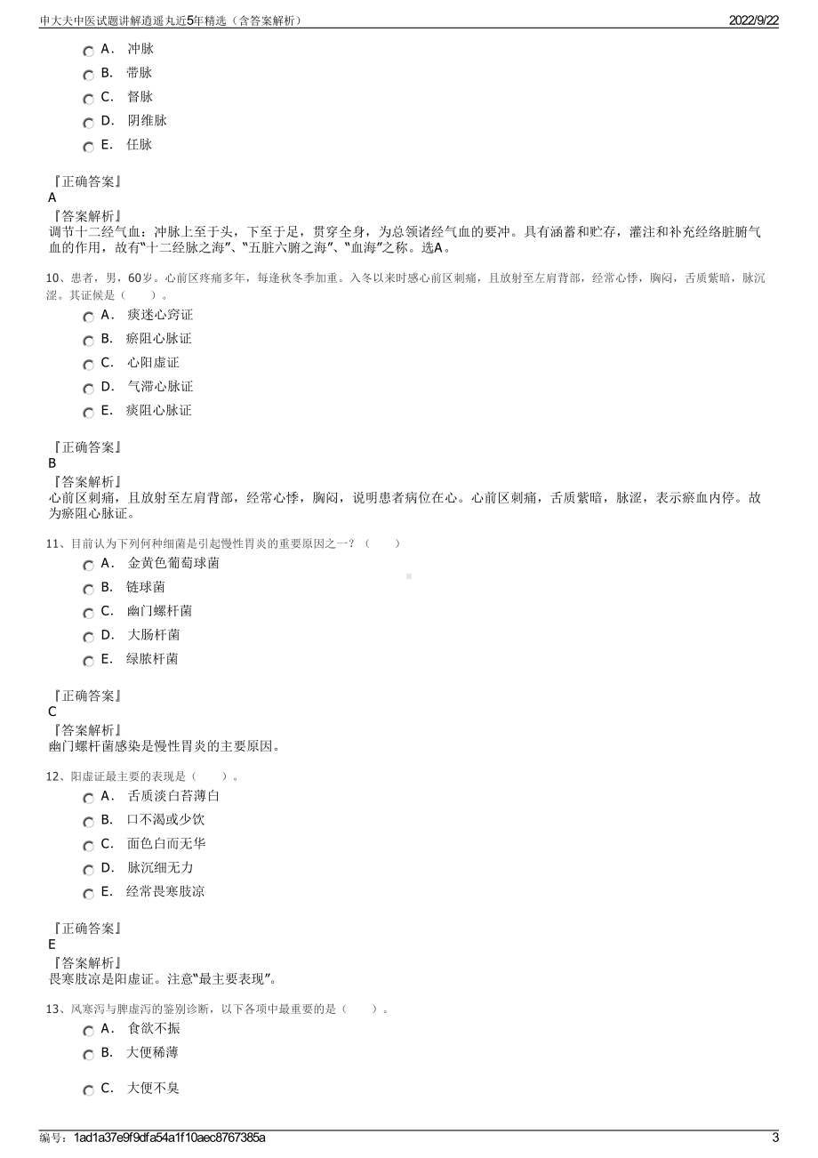 申大夫中医试题讲解逍遥丸近5年精选（含答案解析）.pdf_第3页