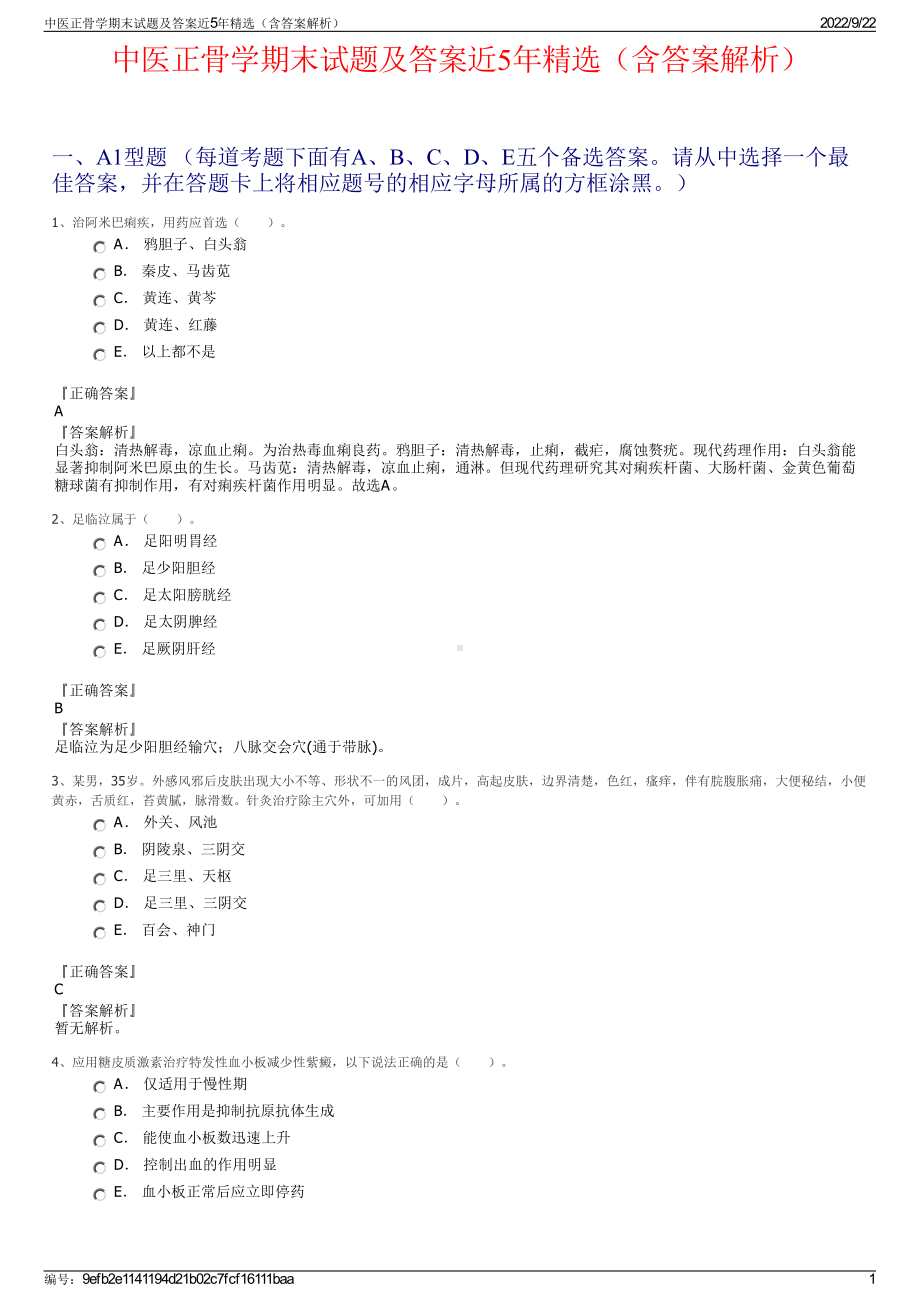 中医正骨学期末试题及答案近5年精选（含答案解析）.pdf_第1页