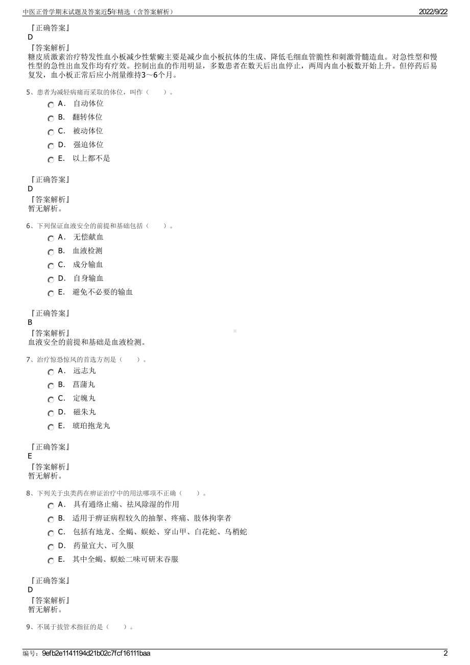 中医正骨学期末试题及答案近5年精选（含答案解析）.pdf_第2页