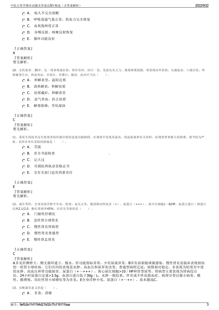 中医正骨学期末试题及答案近5年精选（含答案解析）.pdf_第3页