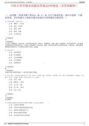 中医正骨学期末试题及答案近5年精选（含答案解析）.pdf