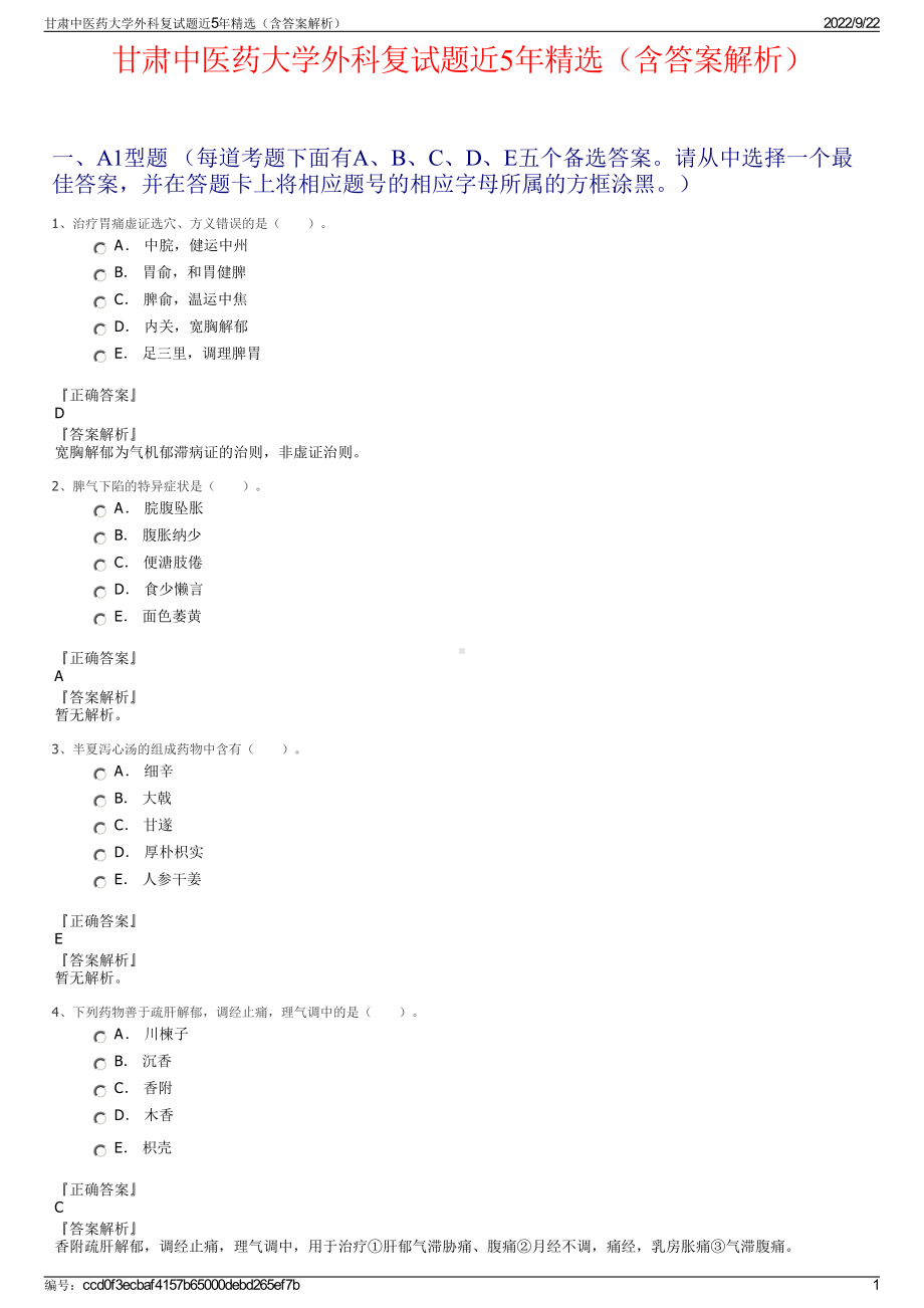 甘肃中医药大学外科复试题近5年精选（含答案解析）.pdf_第1页