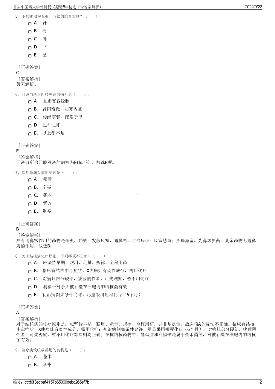 甘肃中医药大学外科复试题近5年精选（含答案解析）.pdf_第2页