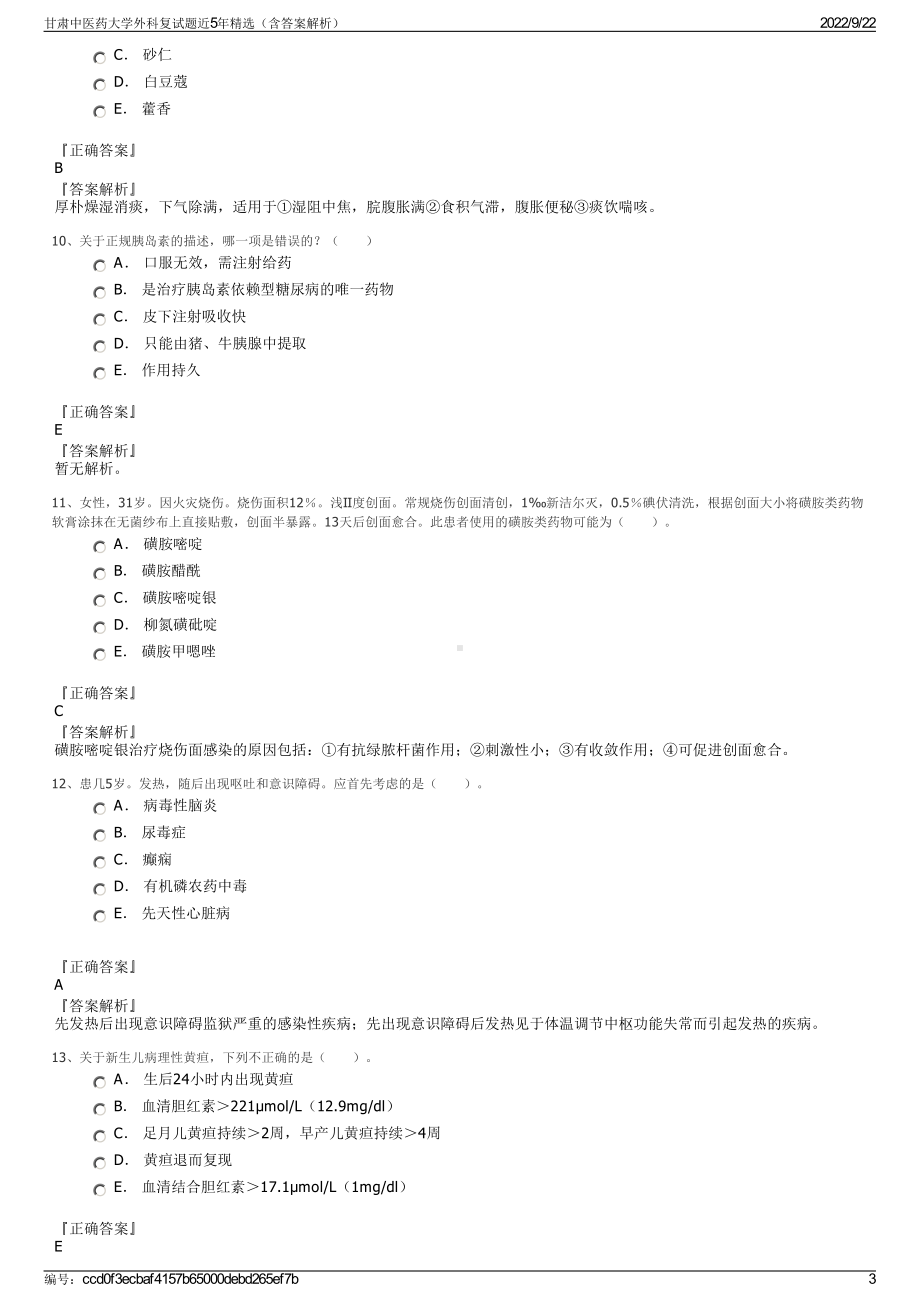 甘肃中医药大学外科复试题近5年精选（含答案解析）.pdf_第3页