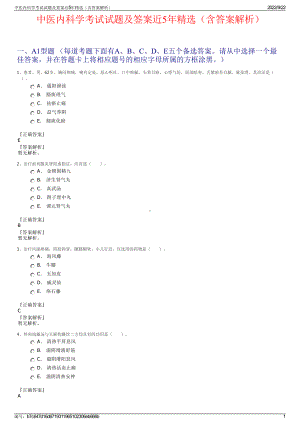 中医内科学考试试题及签案近5年精选（含答案解析）.pdf