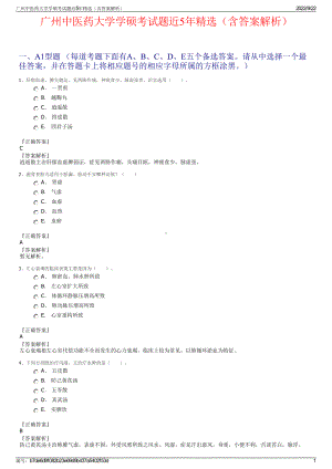 广州中医药大学学硕考试题近5年精选（含答案解析）.pdf