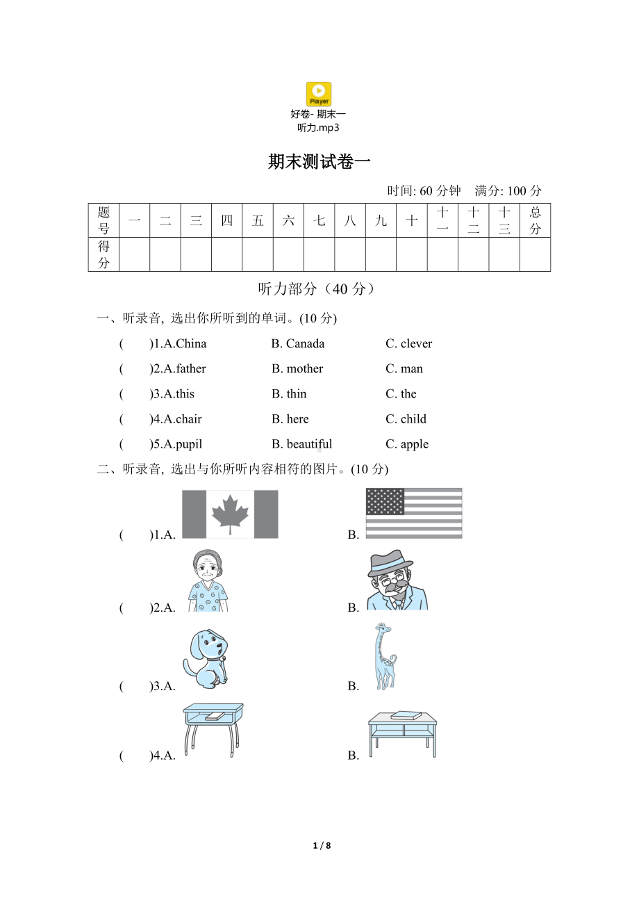 小学人教版PEP三年级下册英语期末试卷（8份）-期末测试卷一.doc_第1页