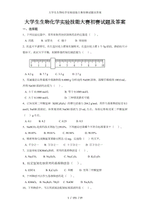 大学生生物化学实验技能大赛初赛试题及答案参考模板范本.doc