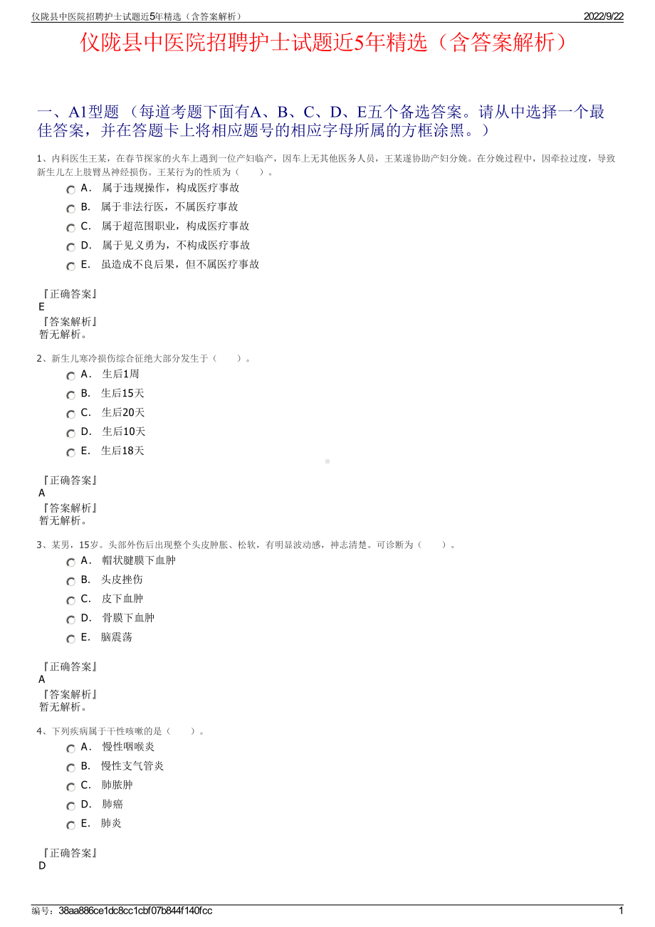 仪陇县中医院招聘护士试题近5年精选（含答案解析）.pdf_第1页