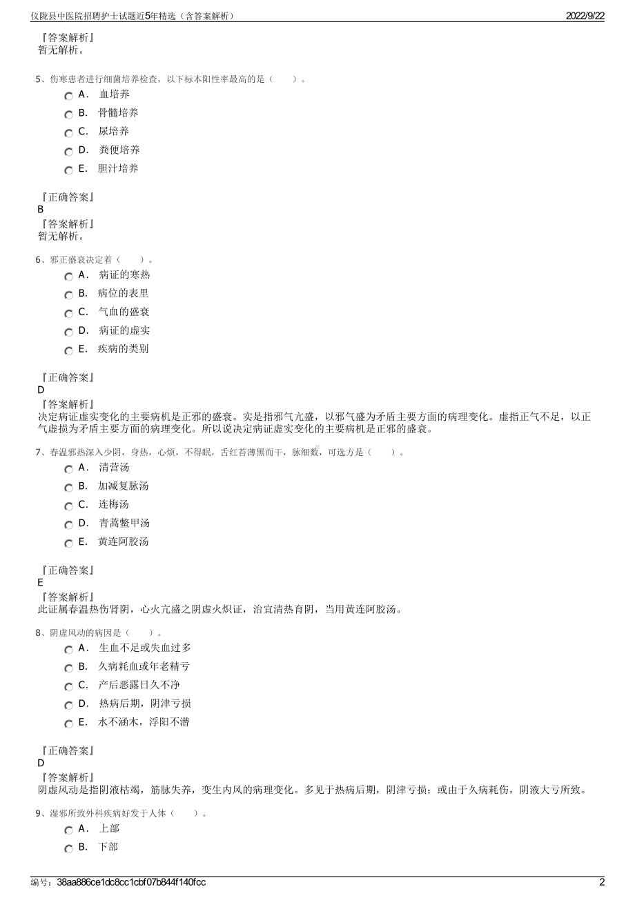 仪陇县中医院招聘护士试题近5年精选（含答案解析）.pdf_第2页