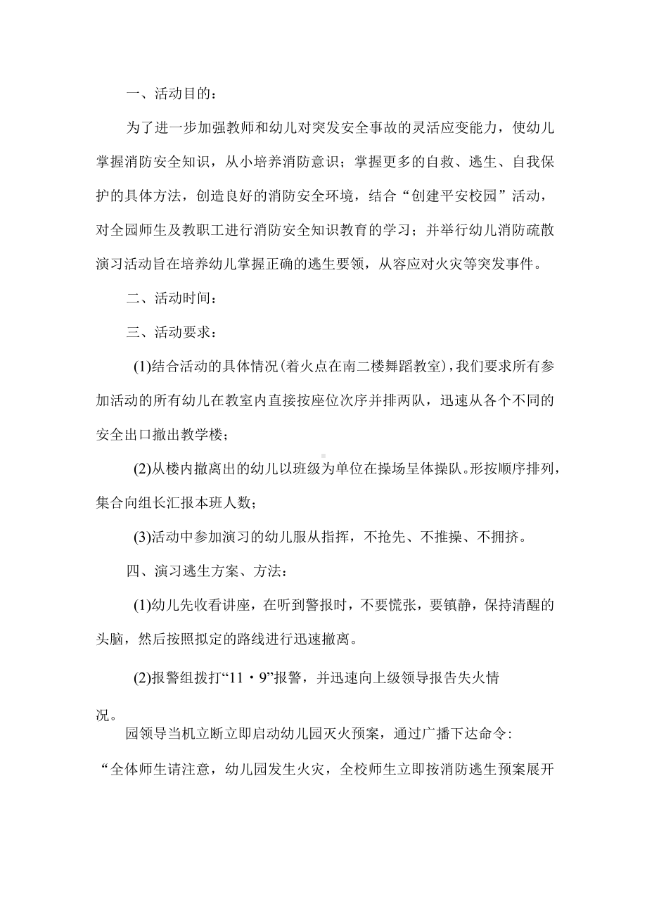 幼儿园消防疏散演习活动.docx_第1页