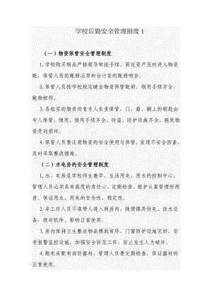 5篇新版中小学校后勤管理制度规范细则优秀范文.docx