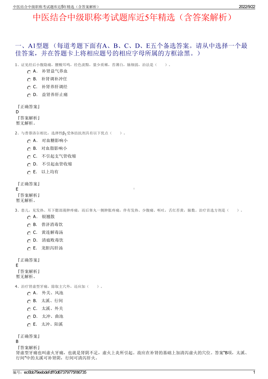 中医结合中级职称考试题库近5年精选（含答案解析）.pdf_第1页