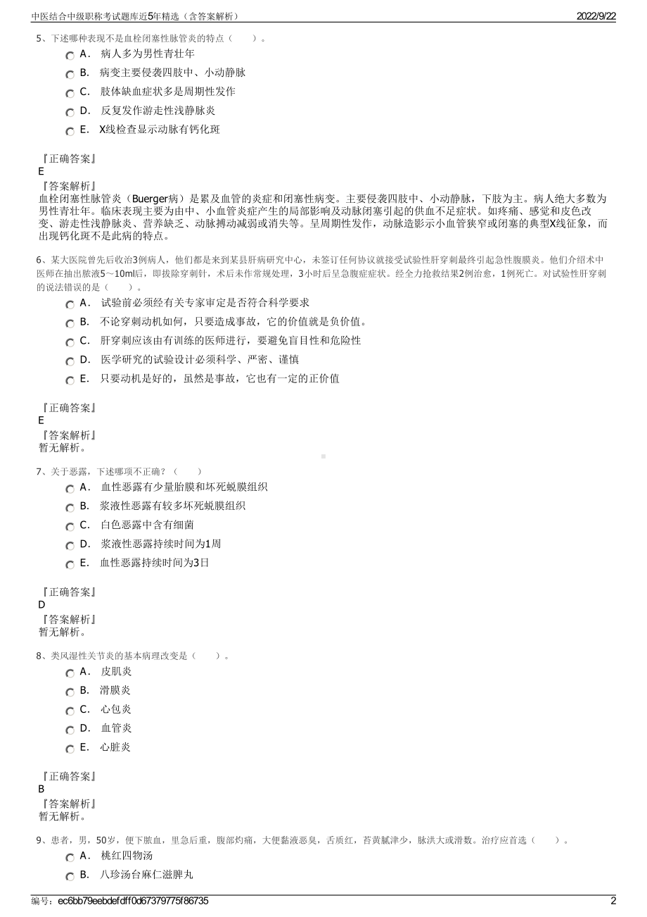 中医结合中级职称考试题库近5年精选（含答案解析）.pdf_第2页