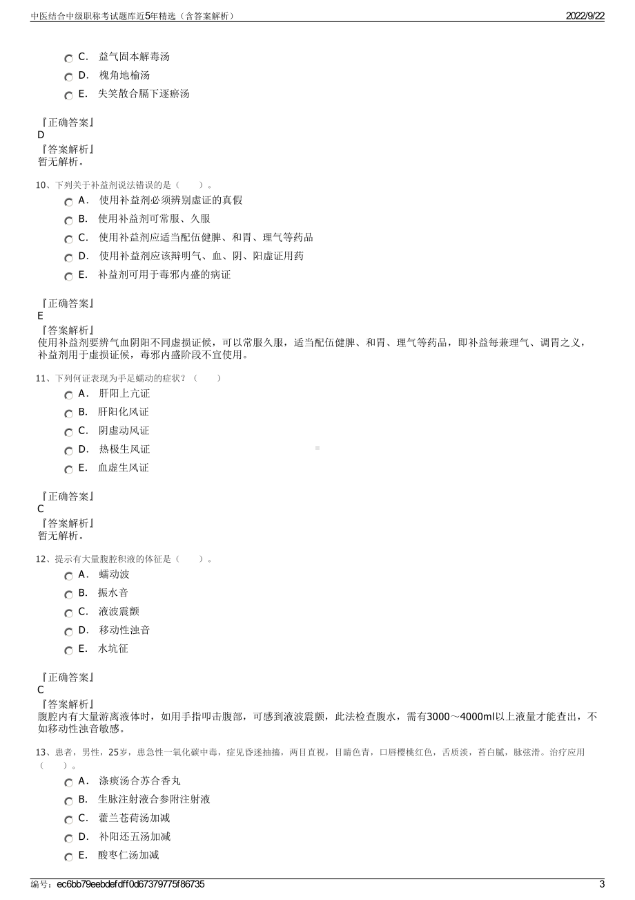 中医结合中级职称考试题库近5年精选（含答案解析）.pdf_第3页