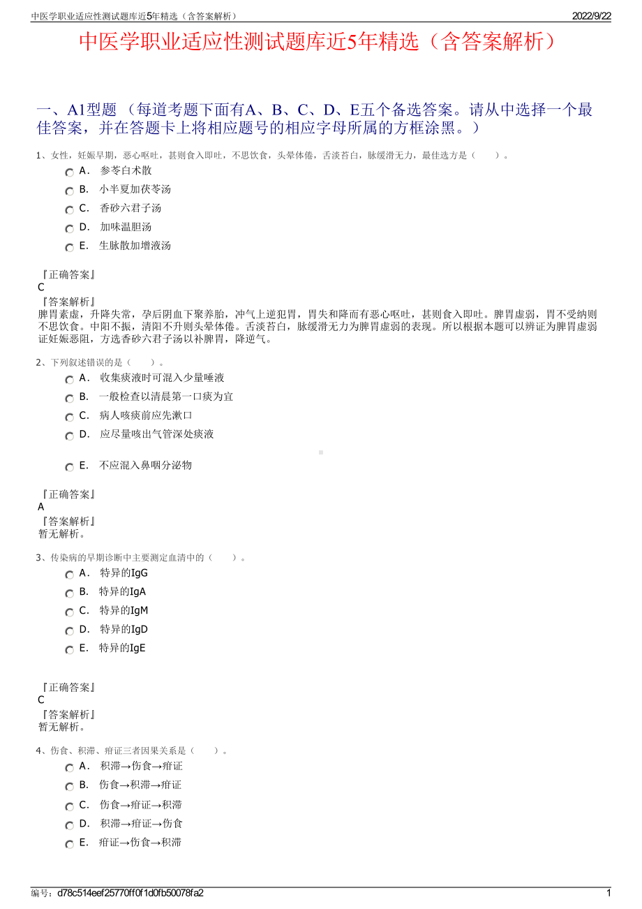 中医学职业适应性测试题库近5年精选（含答案解析）.pdf_第1页