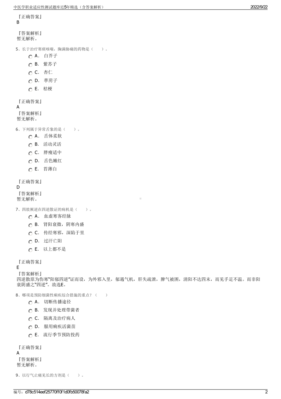 中医学职业适应性测试题库近5年精选（含答案解析）.pdf_第2页