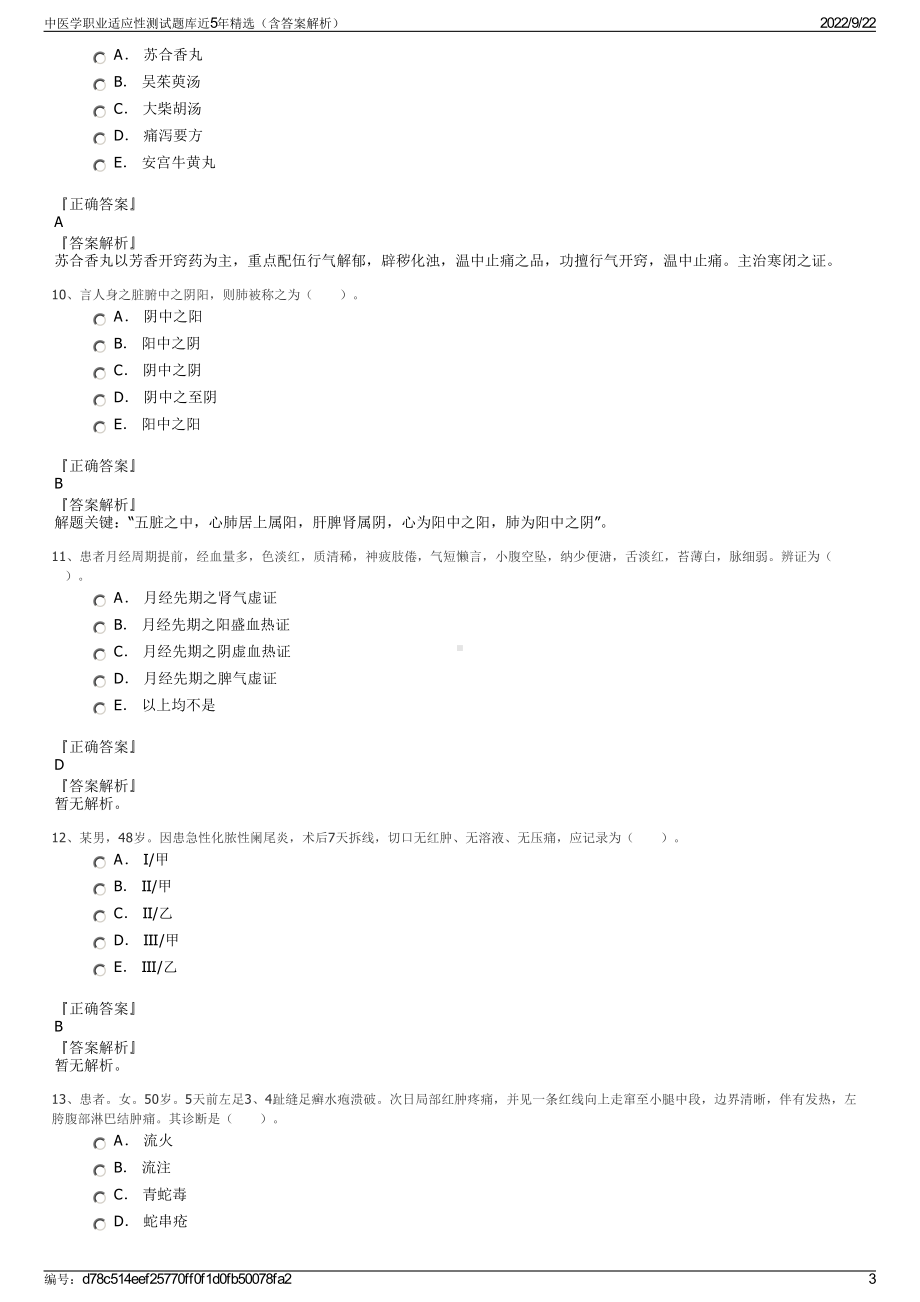 中医学职业适应性测试题库近5年精选（含答案解析）.pdf_第3页