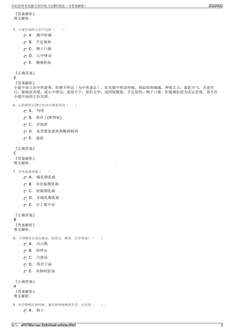 中医医师考试题方剂学练习近5年精选（含答案解析）.pdf_第2页