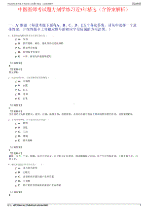 中医医师考试题方剂学练习近5年精选（含答案解析）.pdf