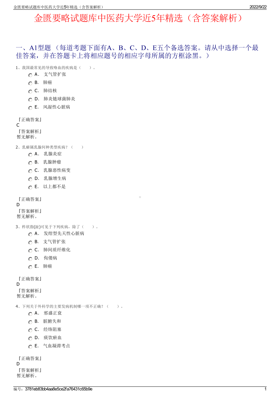 金匮要略试题库中医药大学近5年精选（含答案解析）.pdf_第1页