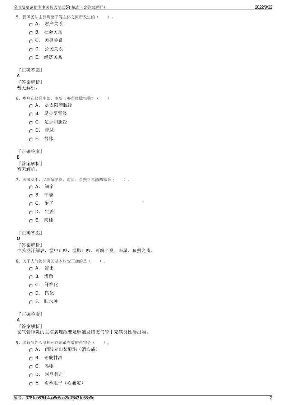 金匮要略试题库中医药大学近5年精选（含答案解析）.pdf_第2页