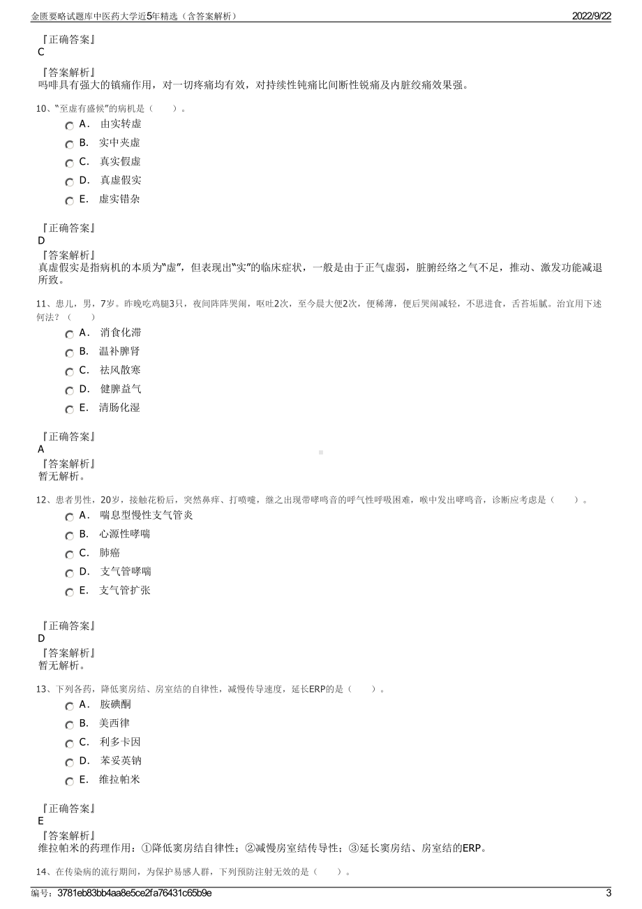 金匮要略试题库中医药大学近5年精选（含答案解析）.pdf_第3页