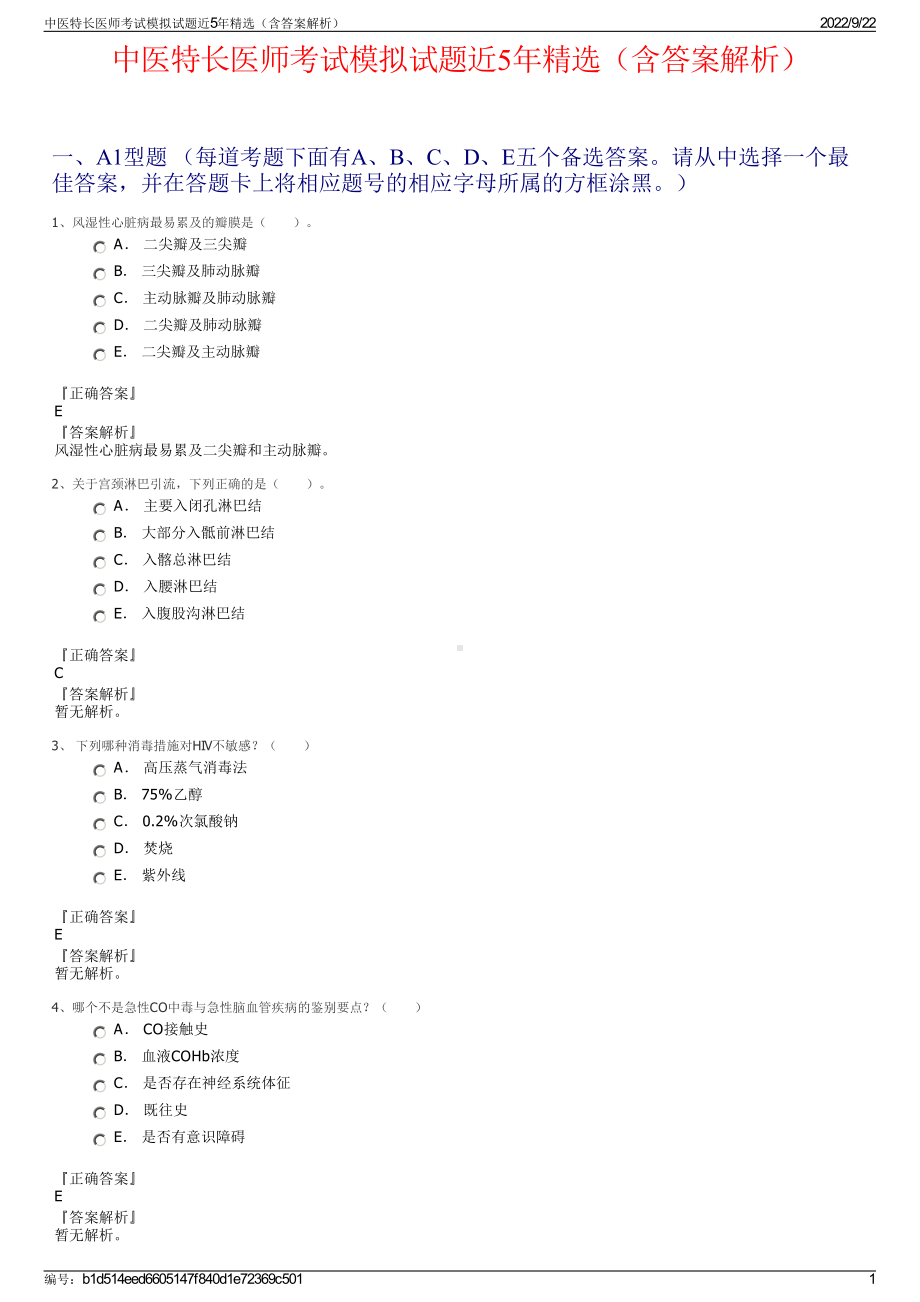 中医特长医师考试模拟试题近5年精选（含答案解析）.pdf_第1页