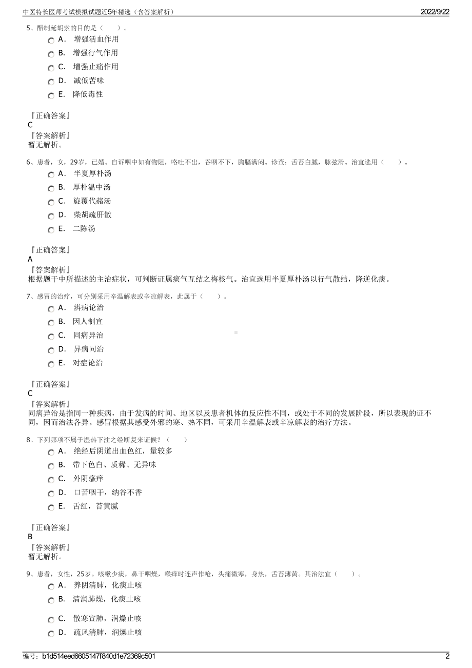 中医特长医师考试模拟试题近5年精选（含答案解析）.pdf_第2页