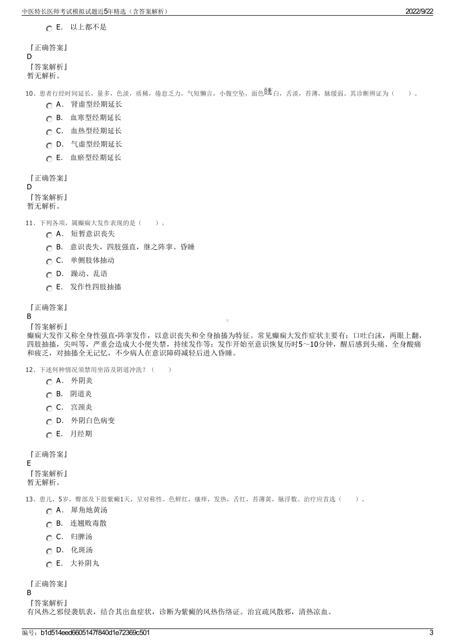 中医特长医师考试模拟试题近5年精选（含答案解析）.pdf_第3页