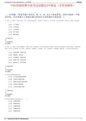 中医保健按摩中级考试试题近5年精选（含答案解析）.pdf