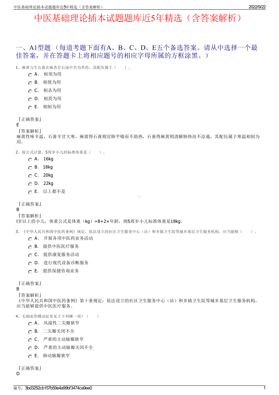 中医基础理论插本试题题库近5年精选（含答案解析）.pdf_第1页