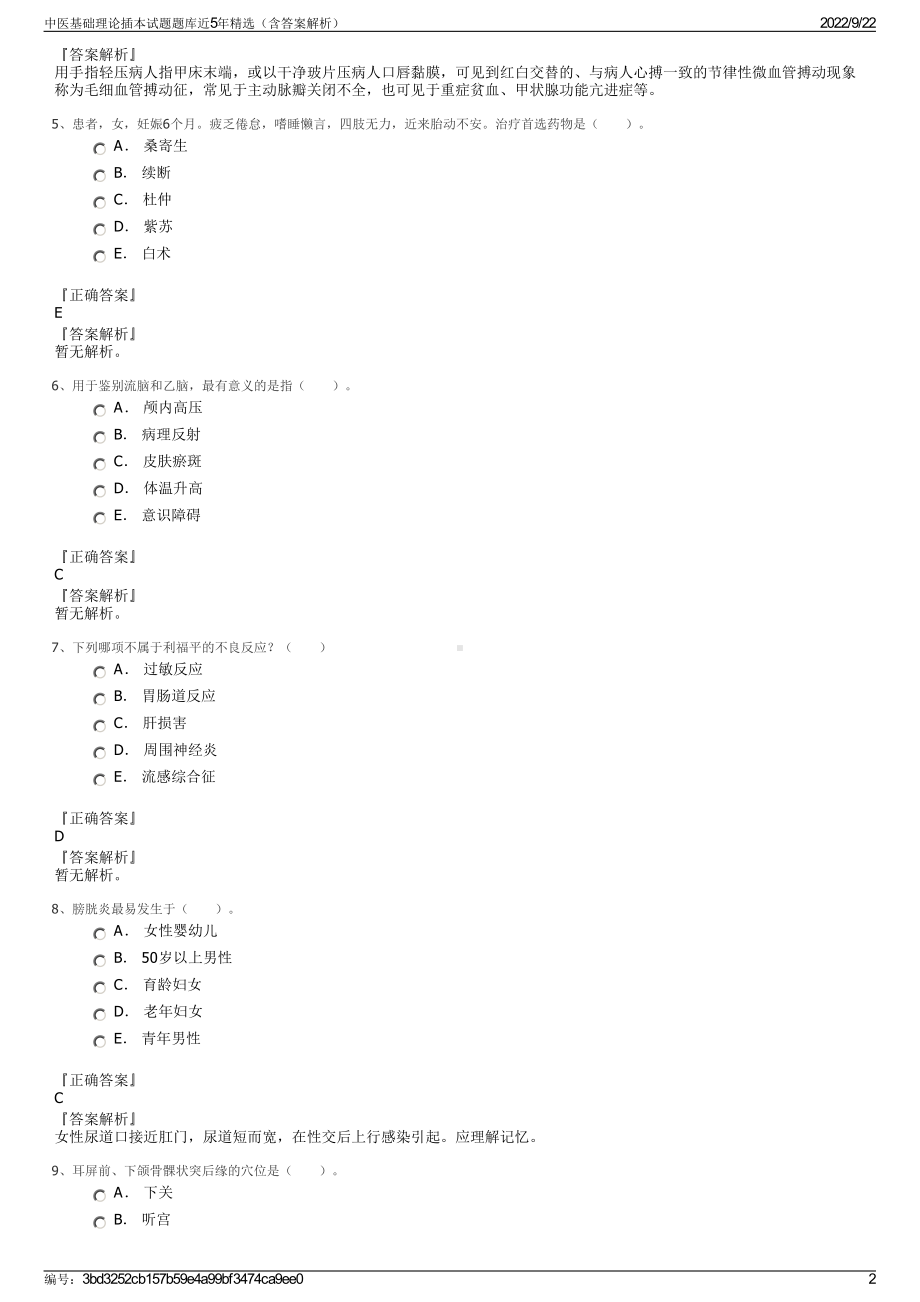 中医基础理论插本试题题库近5年精选（含答案解析）.pdf_第2页