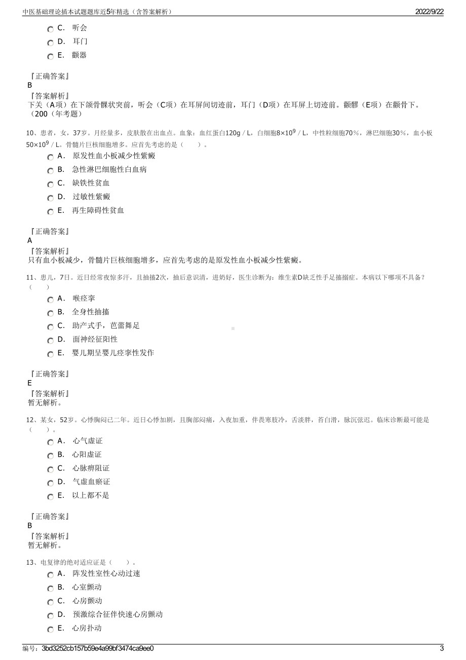 中医基础理论插本试题题库近5年精选（含答案解析）.pdf_第3页