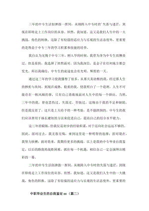 中职毕业生的自我鉴定7篇.docx