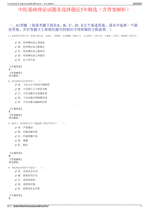 中医基础理论试题非选择题近5年精选（含答案解析）.pdf