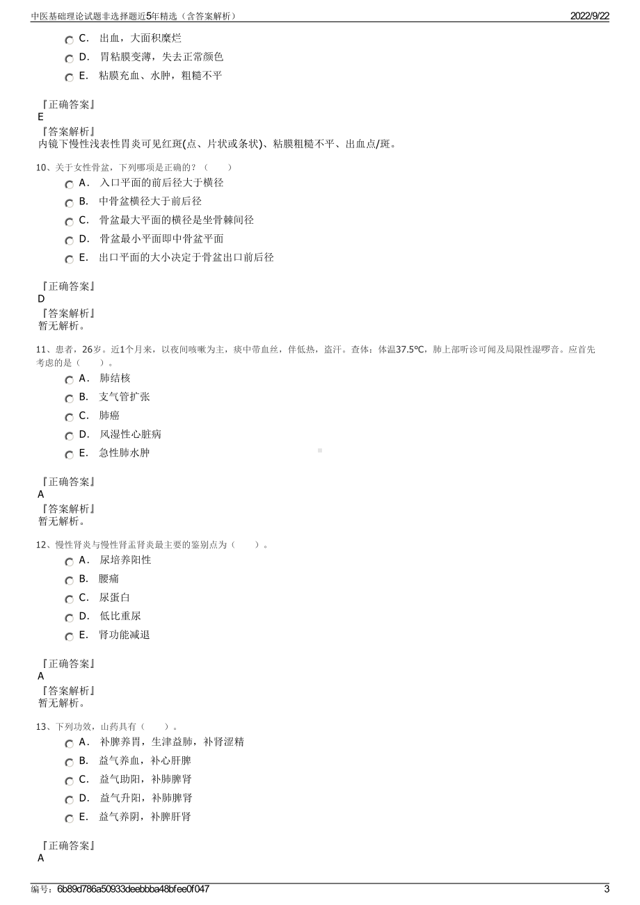 中医基础理论试题非选择题近5年精选（含答案解析）.pdf_第3页