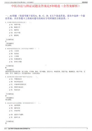 中医诊法与辨证试题及答案近5年精选（含答案解析）.pdf