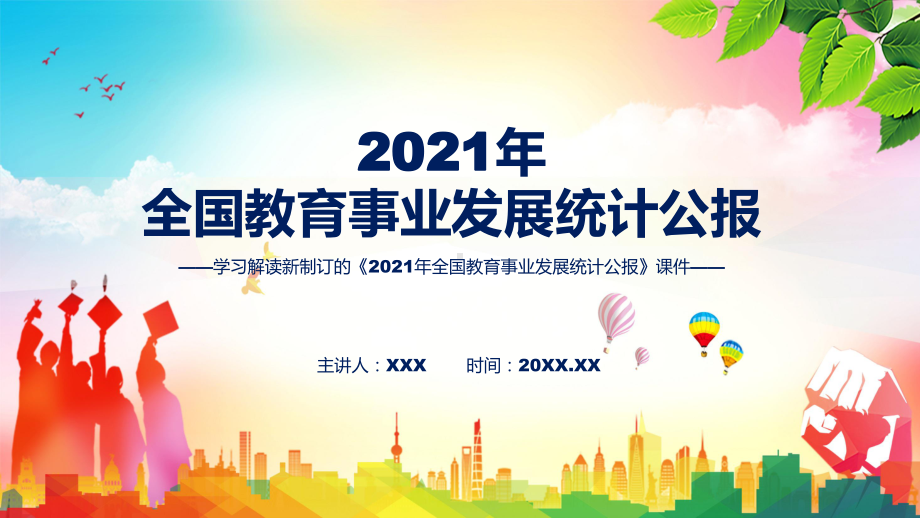 解读学习宣讲《2021年全国教育事业发展统计公报》讲座实用（ppt）.pptx_第1页