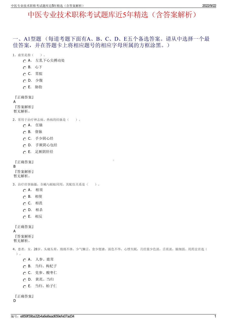 中医专业技术职称考试题库近5年精选（含答案解析）.pdf_第1页