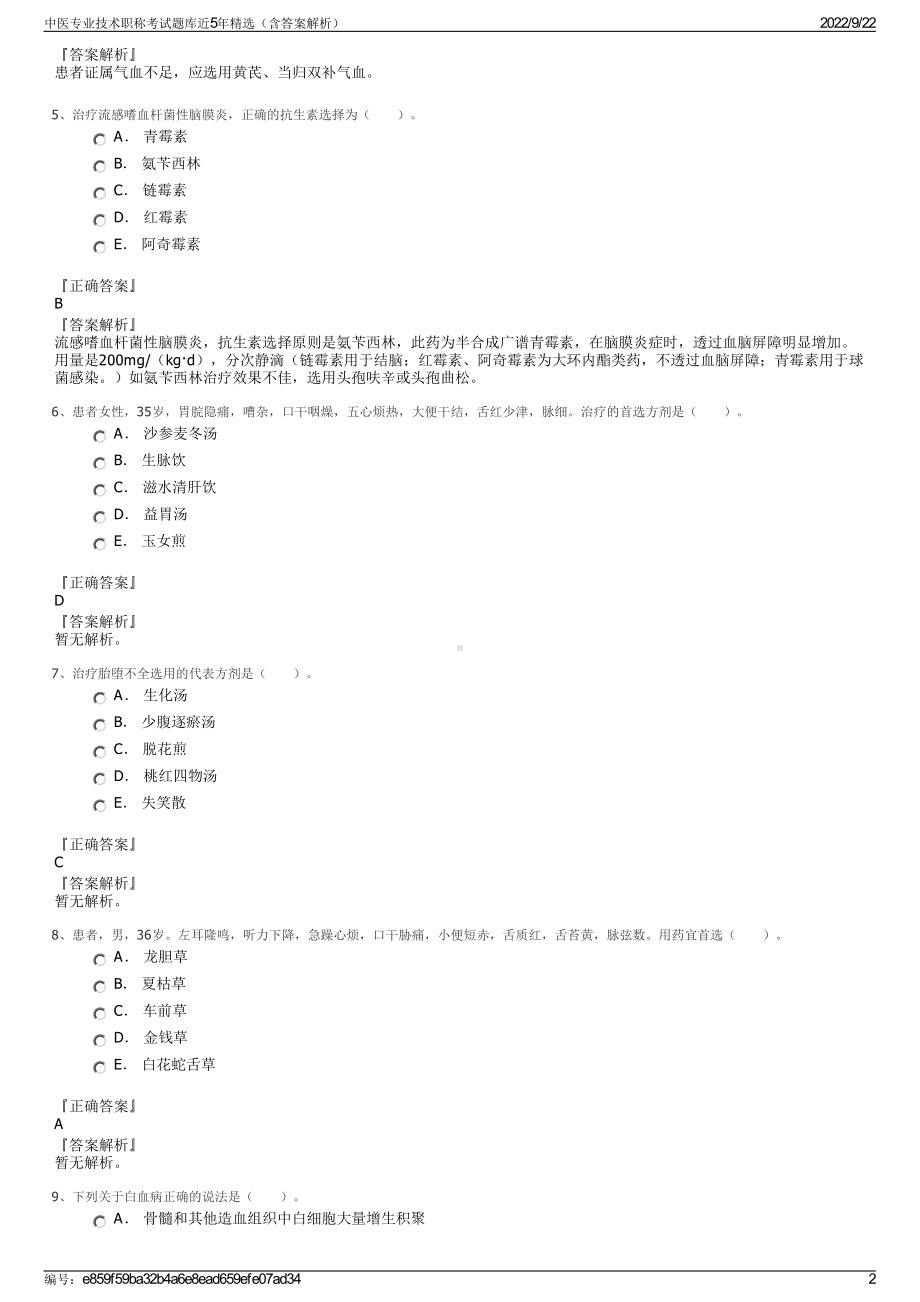 中医专业技术职称考试题库近5年精选（含答案解析）.pdf_第2页