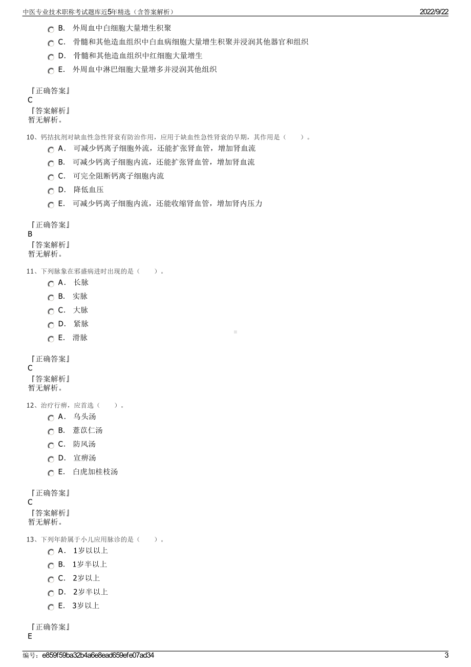 中医专业技术职称考试题库近5年精选（含答案解析）.pdf_第3页