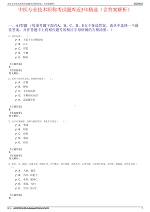 中医专业技术职称考试题库近5年精选（含答案解析）.pdf