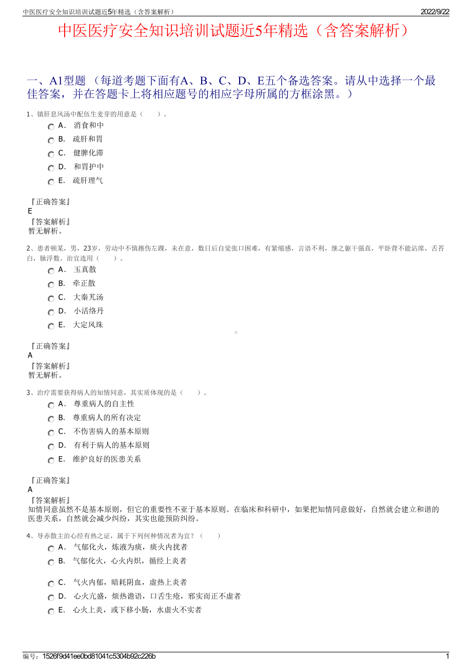 中医医疗安全知识培训试题近5年精选（含答案解析）.pdf_第1页