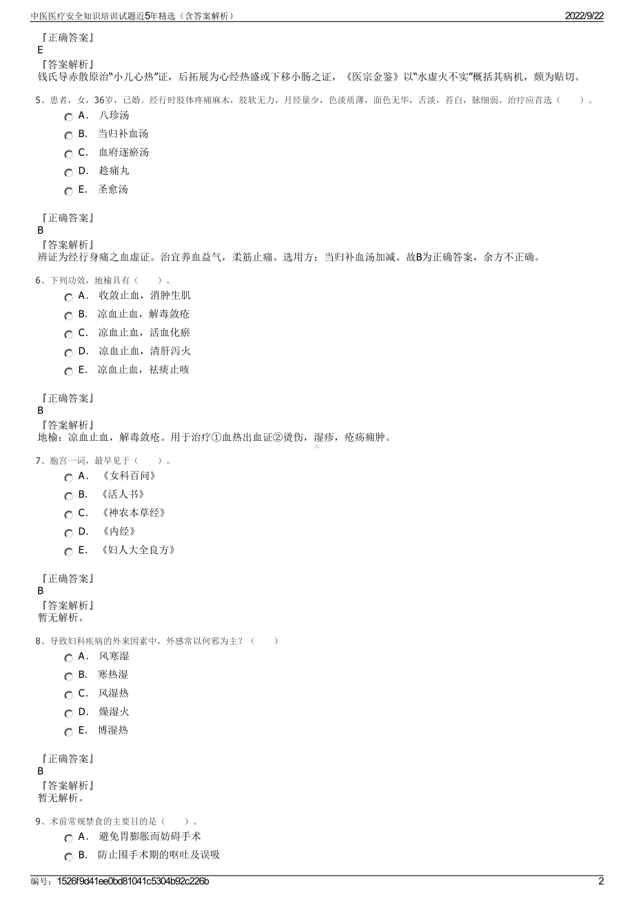 中医医疗安全知识培训试题近5年精选（含答案解析）.pdf_第2页