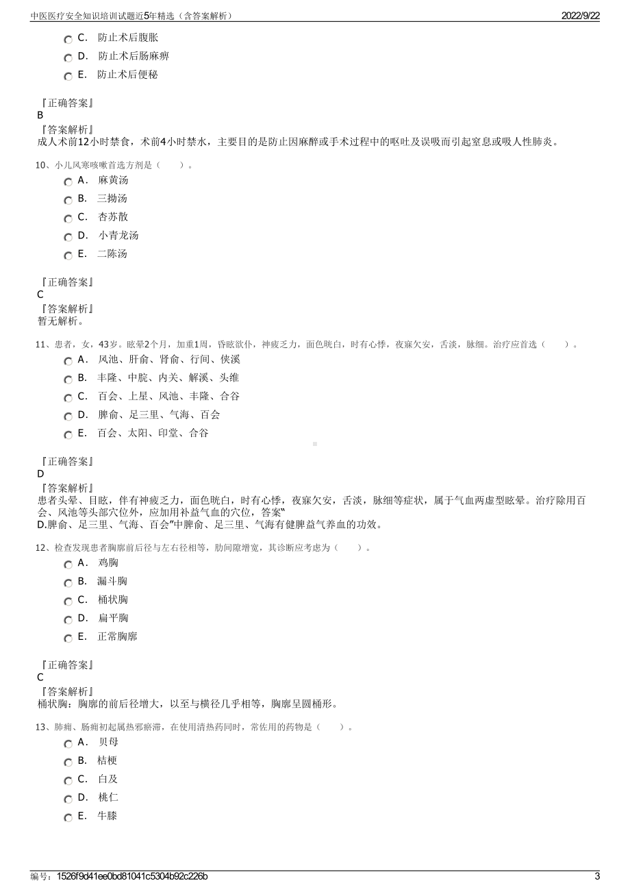 中医医疗安全知识培训试题近5年精选（含答案解析）.pdf_第3页