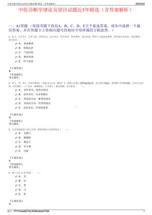 中医诊断学绪论及望诊试题近5年精选（含答案解析）.pdf