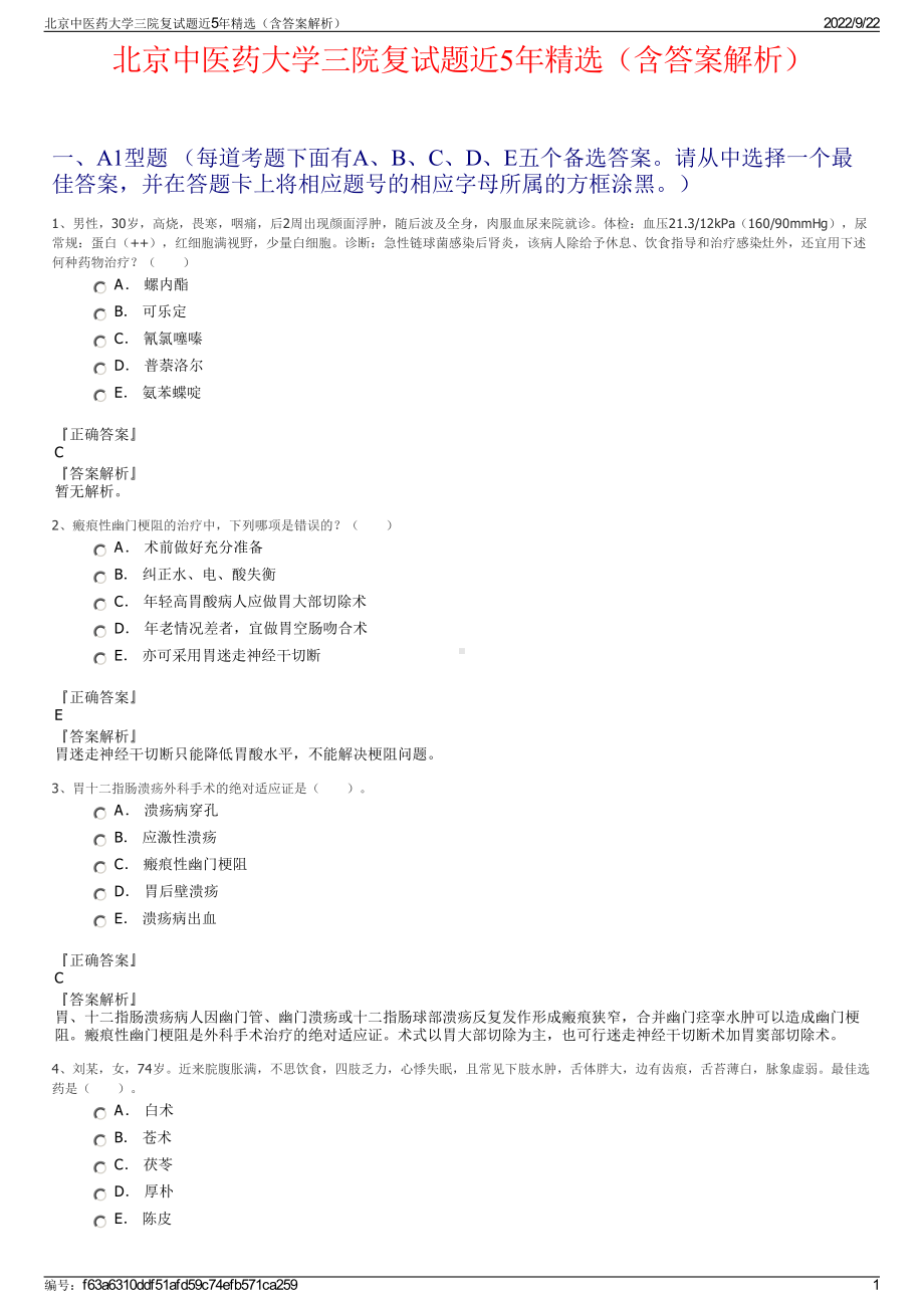 北京中医药大学三院复试题近5年精选（含答案解析）.pdf_第1页