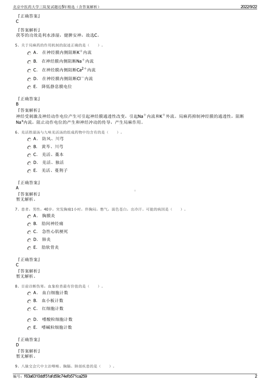 北京中医药大学三院复试题近5年精选（含答案解析）.pdf_第2页