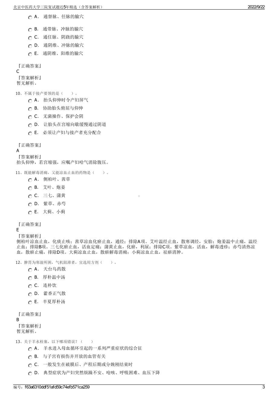 北京中医药大学三院复试题近5年精选（含答案解析）.pdf_第3页